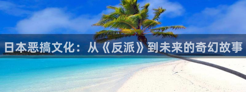 omofun动漫追番：日本恶搞文化：从《反派》到未来的奇幻故事配图