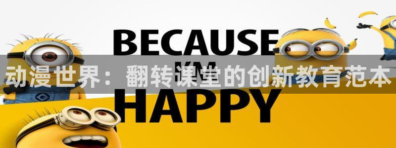 omofun动漫官网新番：动漫世界：翻转课堂的创新教育范本配图