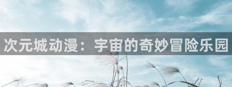 omofun动漫官网高清：次元城动漫：宇宙的奇妙冒险乐园配图