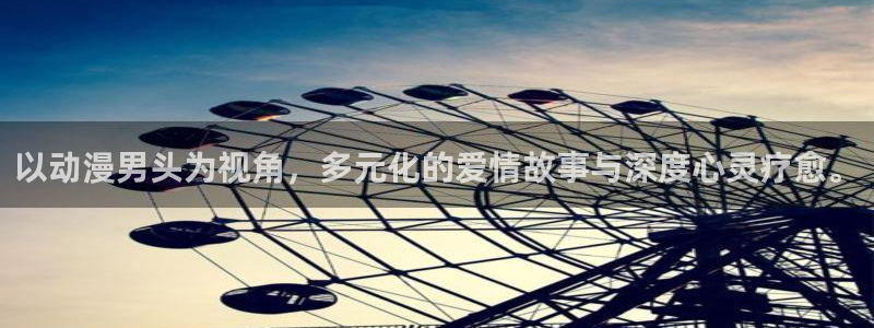 omofun动漫更新最快：以动漫男头为视角，多元化的爱情故事与深度心灵疗愈。配图