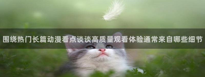 omofun追番：围绕热门长篇动漫看点谈谈高质量观看体验通常来自哪些细节配图