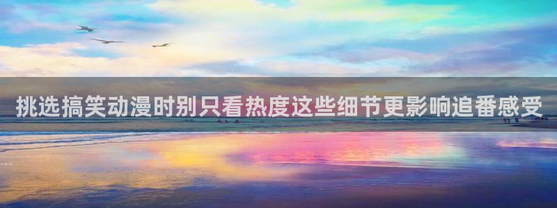 omofun新作动漫：挑选搞笑动漫时别只看热度这些细节更影响追番感受配图