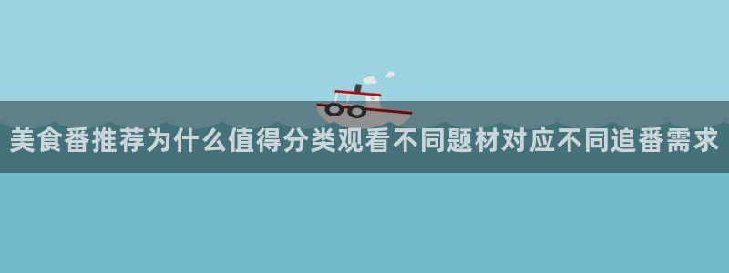 omofun动漫更新：美食番推荐为什么值得分类观看不同题材对应不同追番需求配图