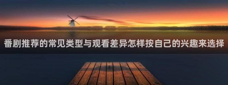 omofun动漫高清完整版:番剧推荐的常见类型与观看差异怎样按自己的兴趣来选择配图