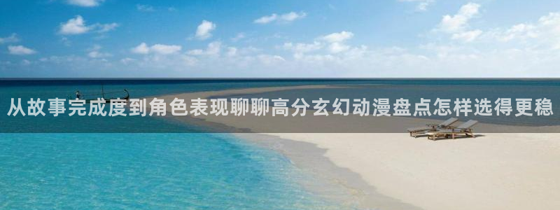 omofun动漫排行榜前十：从故事完成度到角色表现聊聊高分玄幻动漫盘点怎样选得更稳配图