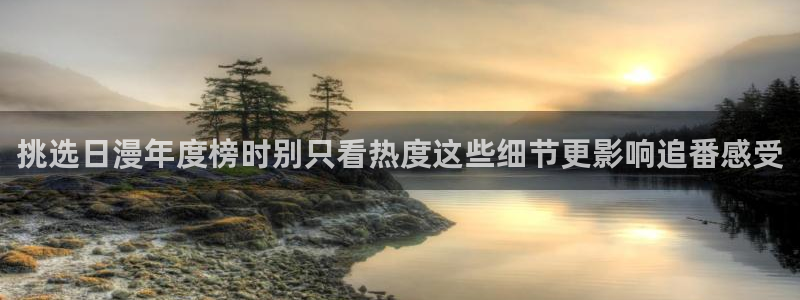 omofun在线动漫免费观看：挑选日漫年度榜时别只看热度这些细节更影响追番感受配图