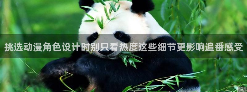 omofun热血动漫：挑选动漫角色设计时别只看热度这些细节更影响追番感受配图
