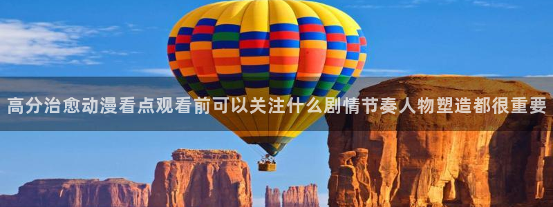 omofun最新更新：高分治愈动漫看点观看前可以关注什么剧情节奏人物塑造都很重要配图