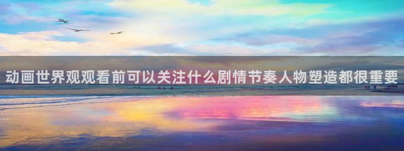 omofun最新更新：动画世界观观看前可以关注什么剧情节奏人物塑造都很重要配图