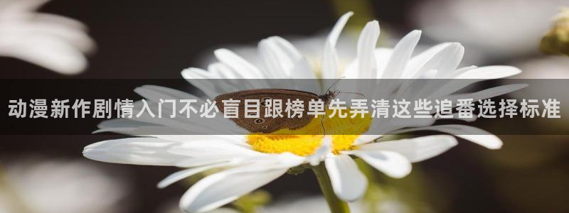 omofun完结排行：动漫新作剧情入门不必盲目跟榜单先弄清这些追番选择标准配图