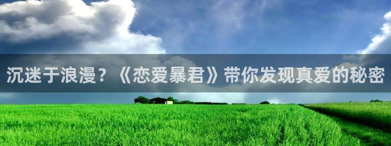 omofun动漫新番推荐：沉迷于浪漫？《恋爱暴君》带你发现真爱的秘密配图