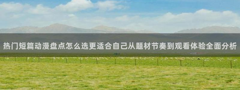 omofun日本动漫推荐:热门短篇动漫盘点怎么选更适合自己从题材节奏到观看体验全面分析配图