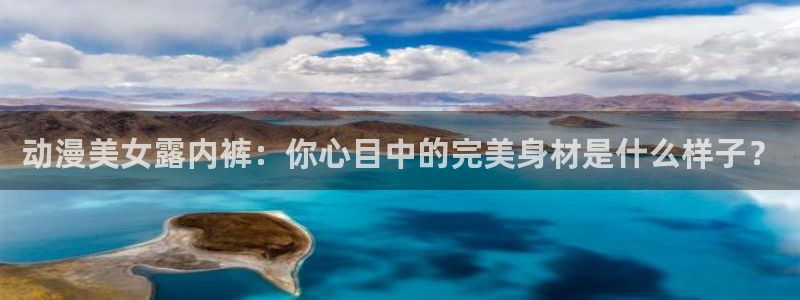 omofun完整版动漫：动漫美女露内裤：你心目中的完美身材是什么样子？配图