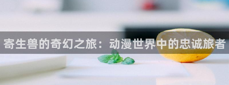 omofun最新动漫推荐：寄生兽的奇幻之旅：动漫世界中的忠诚旅者配图
