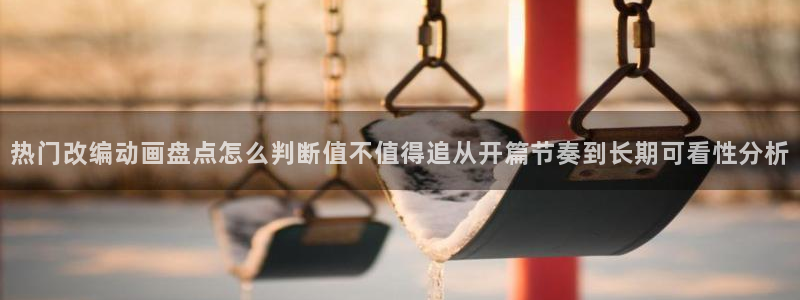 omofun完整版动漫：热门改编动画盘点怎么判断值不值得追从开篇节奏到长期可看性分析配图