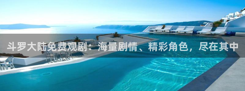 omofun手机免费观看：斗罗大陆免费观剧：海量剧情、精彩角色，尽在其中配图