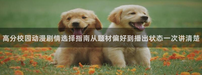 omofun完结排行：高分校园动漫剧情选择指南从题材偏好到播出状态一次讲清楚配图