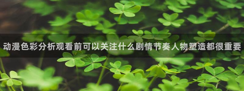 omofun动漫人气排行：动漫色彩分析观看前可以关注什么剧情节奏人物塑造都很重要配图