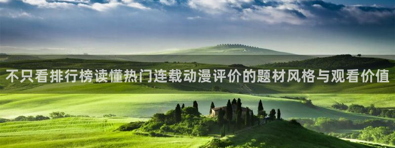 omofun动漫排行榜前十：不只看排行榜读懂热门连载动漫评价的题材风格与观看价值配图