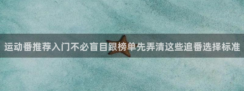 omofun官网免费观看：运动番推荐入门不必盲目跟榜单先弄清这些追番选择标准配图