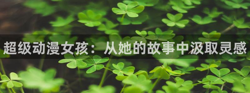 omofun动漫完结：超级动漫女孩：从她的故事中汲取灵感配图
