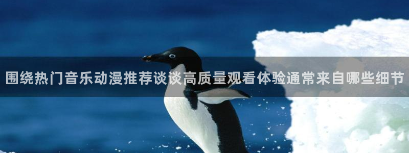 omofun免费观看：围绕热门音乐动漫推荐谈谈高质量观看体验通常来自哪些细节配图