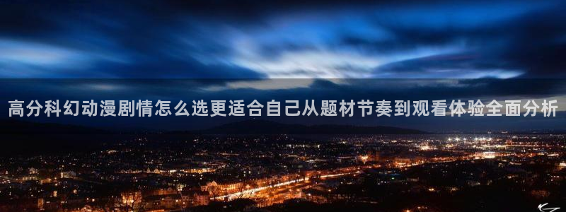 omofun动漫大全在线观看:高分科幻动漫剧情怎么选更适合自己从题材节奏到观看体验全面分析配图