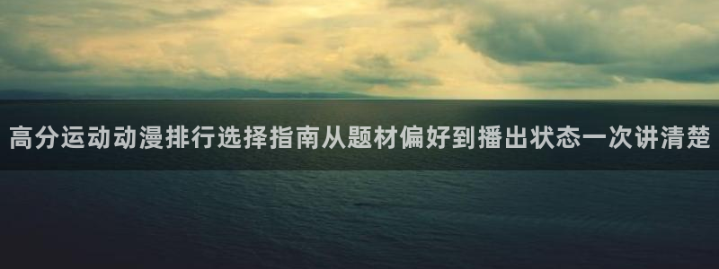 omofun连载动漫大全:高分运动动漫排行选择指南从题材偏好到播出状态一次讲清楚配图