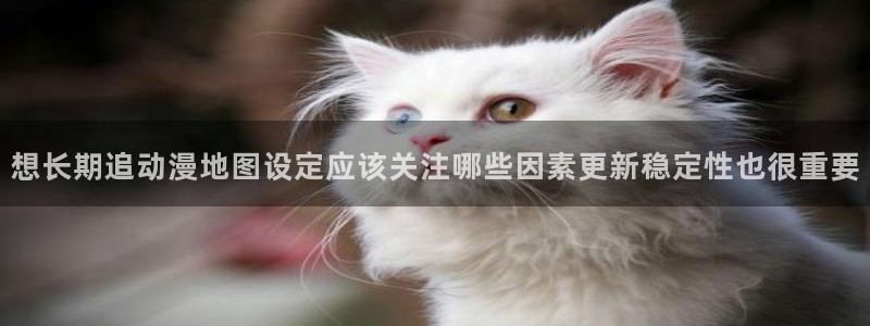 2026omofun动漫最新更新:想长期追动漫地图设定应该关注哪些因素更新稳定性也很重要配图
