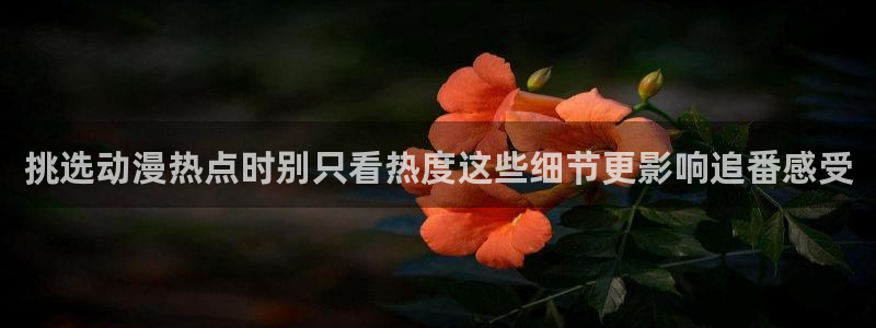 omofun动漫全集在线观看:挑选动漫热点时别只看热度这些细节更影响追番感受配图