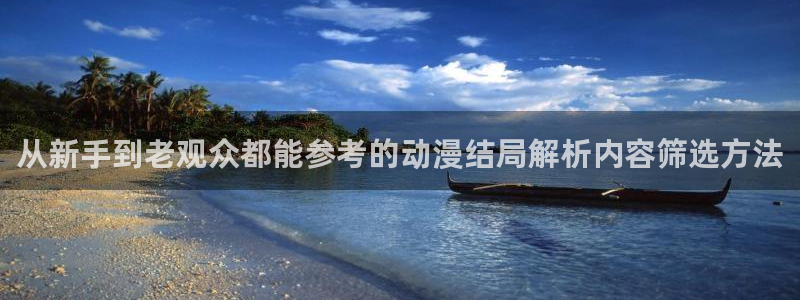 omofun国漫推荐:从新手到老观众都能参考的动漫结局解析内容筛选方法配图