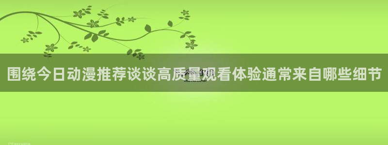 omofun动漫高清在线观看:围绕今日动漫推荐谈谈高质量观看体验通常来自哪些细节配图