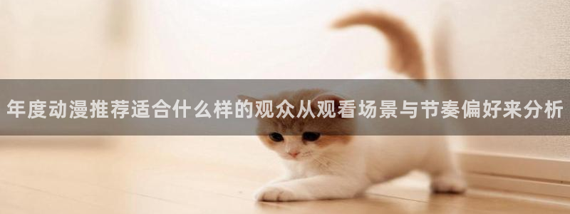 omofun校园动漫:年度动漫推荐适合什么样的观众从观看场景与节奏偏好来分析配图