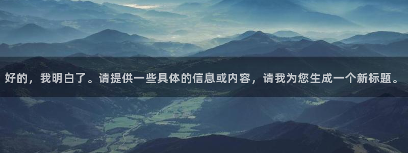 omofun动漫官网最新版本:好的,我明白了。请提供一些具体的信息或内容,请我为您生成一个新标题。配图