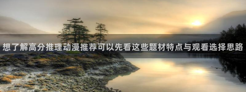 omofun冒险动漫：想了解高分推理动漫推荐可以先看这些题材特点与观看选择思路配图