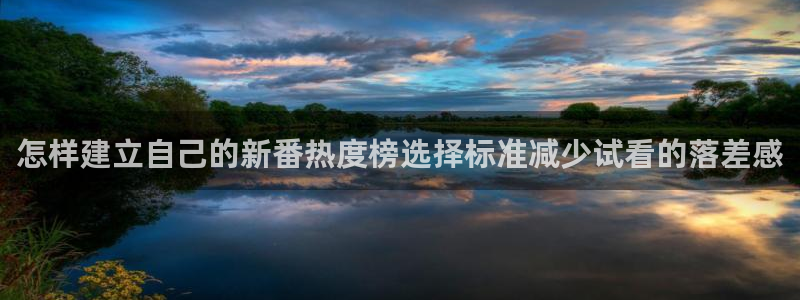 omofun动漫最新更新:怎样建立自己的新番热度榜选择标准减少试看的落差感配图