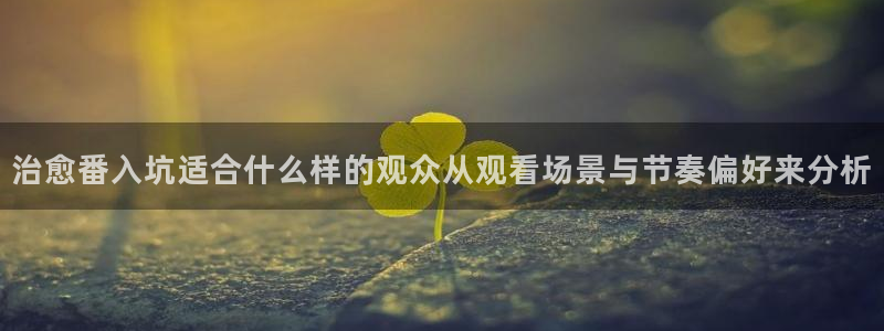 omofun国漫免费观看:治愈番入坑适合什么样的观众从观看场景与节奏偏好来分析配图