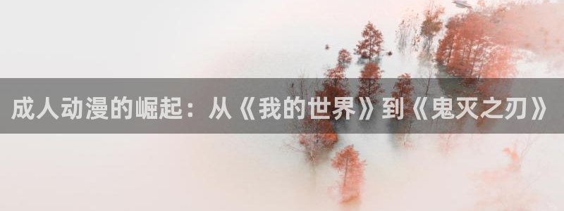 omofun连载排行:成人动漫的崛起:从《我的世界》到《鬼灭之刃》配图
