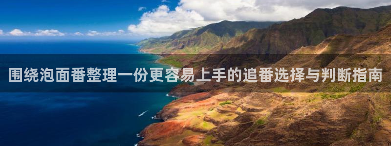 omofun动漫今日更新:围绕泡面番整理一份更容易上手的追番选择与判断指南配图