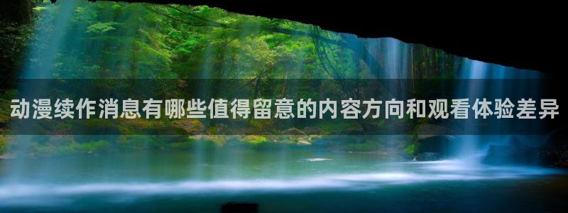 omofun动漫高清全集:动漫续作消息有哪些值得留意的内容方向和观看体验差异配图