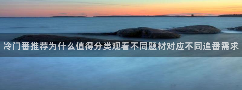 omofun动漫免费观看:冷门番推荐为什么值得分类观看不同题材对应不同追番需求配图