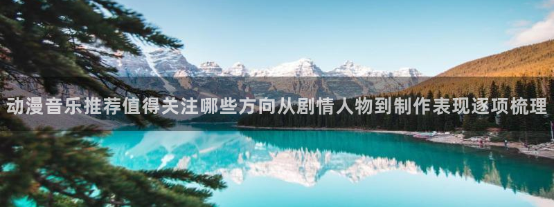 omofun完结推荐:动漫音乐推荐值得关注哪些方向从剧情人物到制作表现逐项梳理配图