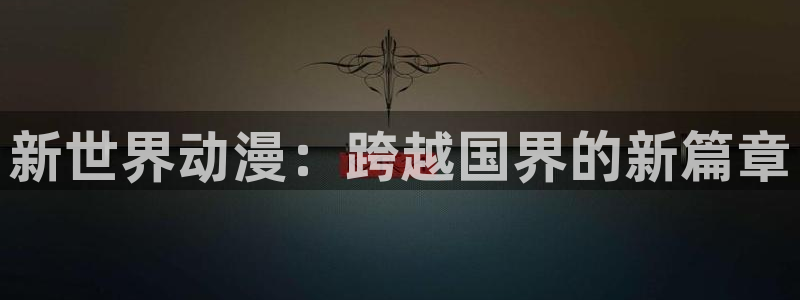 omofun国产动漫在线观看:新世界动漫:跨越国界的新篇章配图