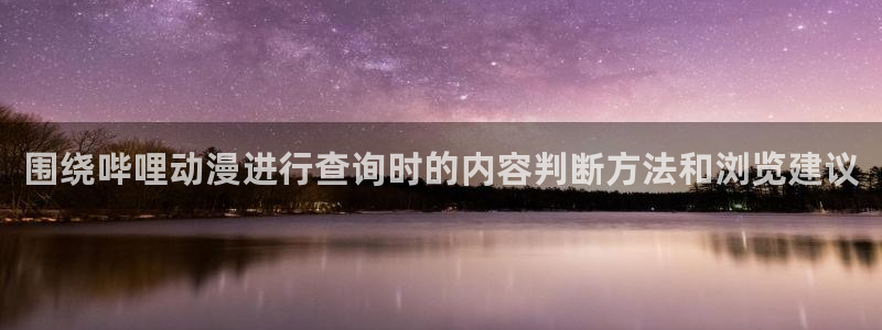omofun动漫更新列表:围绕哔哩动漫进行查询时的内容判断方法和浏览建议配图