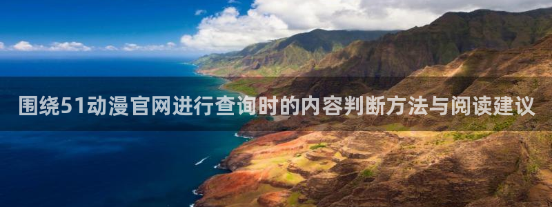omofun动漫官网入口:围绕51动漫官网进行查询时的内容判断方法与阅读建议配图