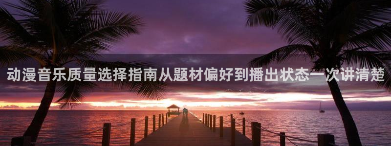 omofun奇幻动漫:动漫音乐质量选择指南从题材偏好到播出状态一次讲清楚配图