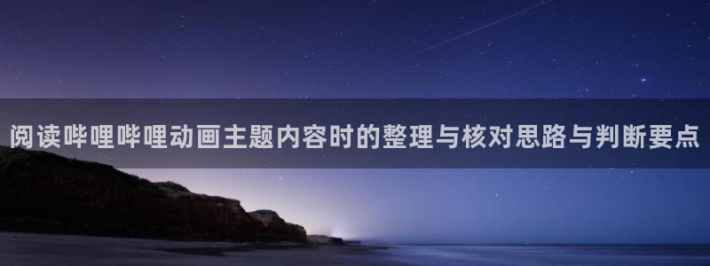 omofun动漫完结:阅读哔哩哔哩动画主题内容时的整理与核对思路与判断要点配图