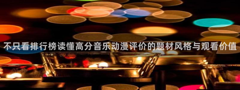 omofun人气作品:不只看排行榜读懂高分音乐动漫评价的题材风格与观看价值配图