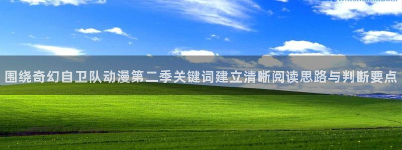 2026omofun动漫免费观看:围绕奇幻自卫队动漫第二季关键词建立清晰阅读思路与判断要点配图