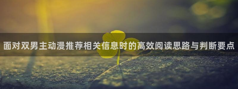 omofun动漫电影免费观看:面对双男主动漫推荐相关信息时的高效阅读思路与判断要点配图
